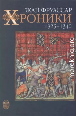 Хроники 1325 – 1340