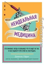Неидеальная медицина. Кто виноват, когда в больнице что-то идет не так, и как пациенту при этом не пострадать