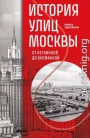 История улиц Москвы. От Неглинной до Басманной