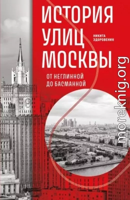 История улиц Москвы. От Неглинной до Басманной