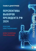 Перспектива выборов президента РФ 2024: Россия при Газпроме? или Газпром при России!