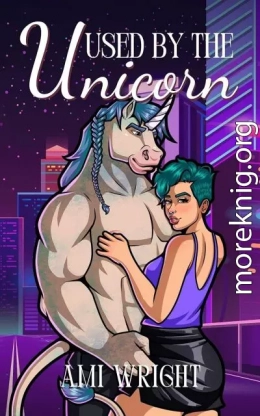 Используемая единорогом