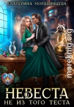 Невеста не из того теста
