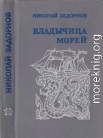 Владычица морей