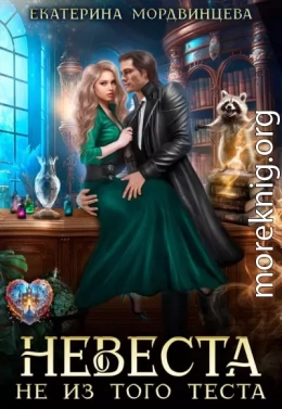 Невеста не из того теста