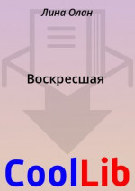 Воскресшая