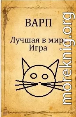 Лучшая в мире Игра.
