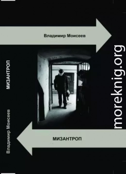 Мизантроп