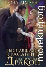 Выспавшаяся красавица и несносный дракон