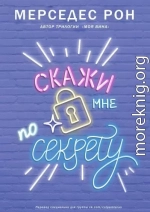 Скажи мне по секрету