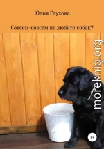 Совсем-совсем не любите собак?