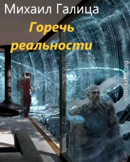 Горечь Реальности