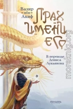 Прах имени его
