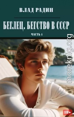 Беглец. Бегство в СССР. Часть 1