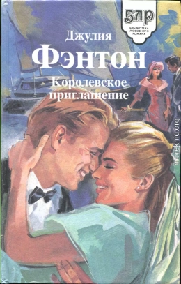 Королевское приглашение