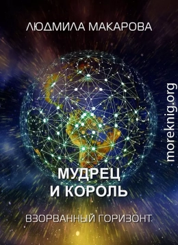 Мудрец и король