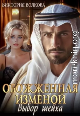 Обожженная изменой. Выбор шейха
