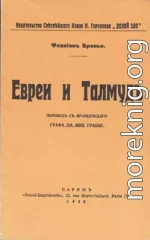 Евреи и Талмуд