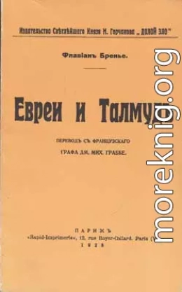 Евреи и Талмуд