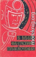 В мире фантастики и приключений. Выпуск 1. 1959 г.