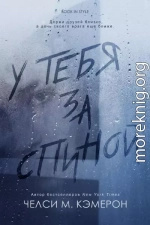 У тебя за спиной