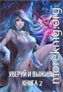 Уверуй и Выживи. Книга 2 (СИ)