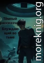 Блуждающий во тьме