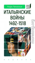Итальянские войны (1492–1518)