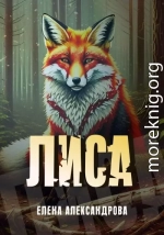 Лиса