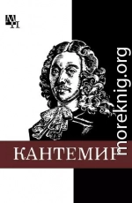 Дмитрий Кантемир