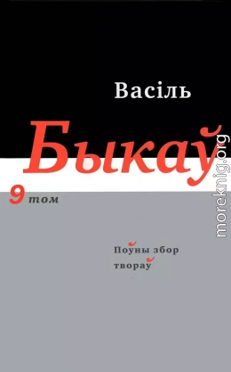 Поўны збор твораў у чатырнаццаці тамах. Том 9