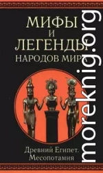 Мифы и легенды народов мира. т.3. Древний Египет и Месопотамия