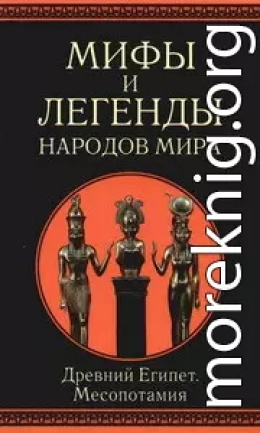 Мифы и легенды народов мира. т.3. Древний Египет и Месопотамия