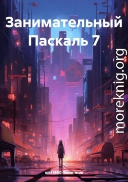 Занимательный Паскаль 7