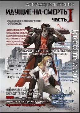 Прототип: идущие на смерть, часть 1