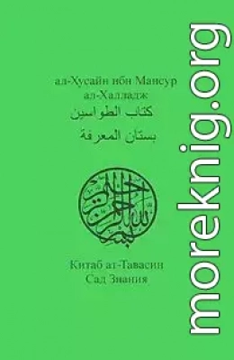 Китаб ат-Тавасин. Сад Знания