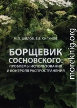 Борщевик Сосновского: проблемы использования и контроля распространения