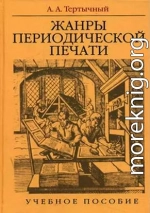 Жанры в арсенале современной журналистики