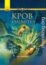 Кров Олімпу