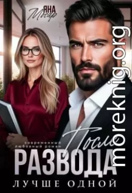После развода. Лучше одной