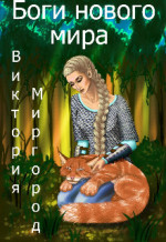 Боги нового мира (СИ)