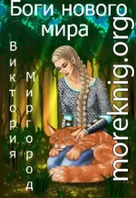 Боги нового мира (СИ)