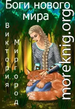 Боги нового мира (СИ)