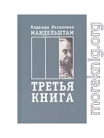 Воспоминания. Книга третья