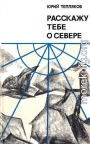 Расскажу тебе о Севере