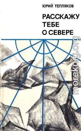 Расскажу тебе о Севере