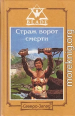 Страж ворот смерти