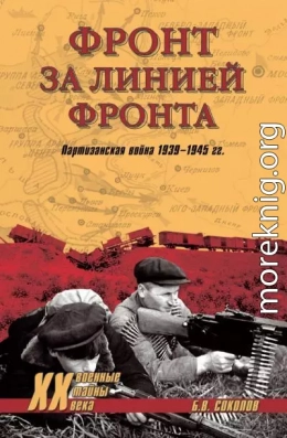 Фронт за линией фронта. Партизанская война 1939–1945 гг.