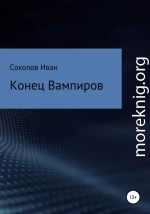 Конец вампиров