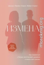 Измена. Как справиться с болью, восстановить доверие и начать жить заново